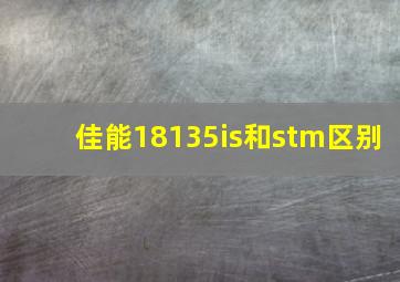 佳能18135is和stm区别