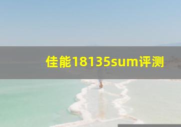 佳能18135sum评测