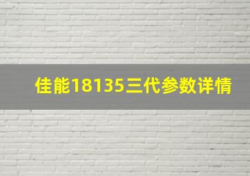 佳能18135三代参数详情