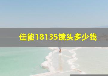 佳能18135镜头多少钱