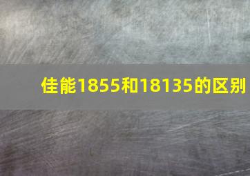 佳能1855和18135的区别