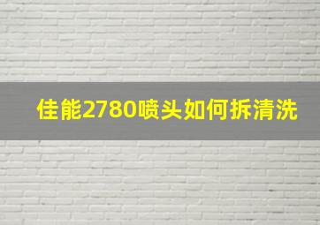 佳能2780喷头如何拆清洗