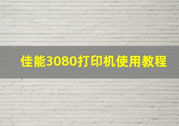 佳能3080打印机使用教程