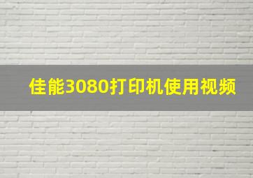 佳能3080打印机使用视频