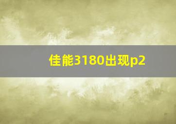 佳能3180出现p2