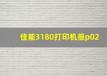 佳能3180打印机报p02