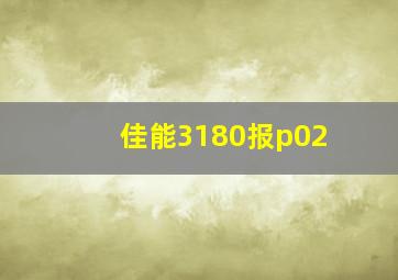 佳能3180报p02