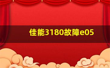 佳能3180故障e05