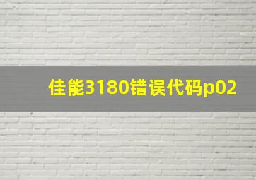 佳能3180错误代码p02