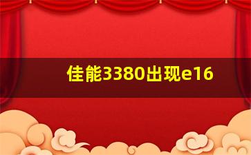 佳能3380出现e16