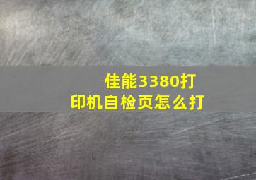 佳能3380打印机自检页怎么打