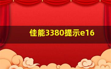 佳能3380提示e16