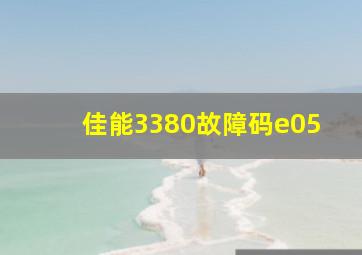 佳能3380故障码e05