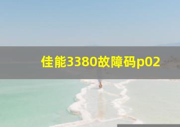 佳能3380故障码p02