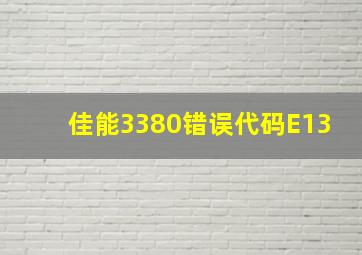 佳能3380错误代码E13