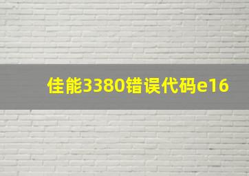 佳能3380错误代码e16