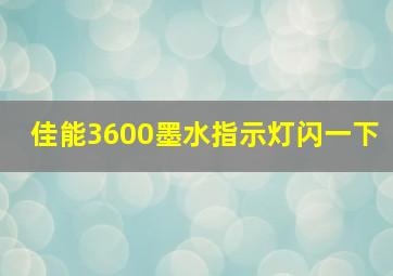 佳能3600墨水指示灯闪一下