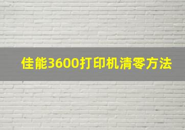 佳能3600打印机清零方法