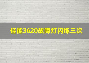 佳能3620故障灯闪烁三次