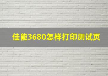 佳能3680怎样打印测试页