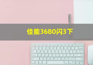 佳能3680闪3下