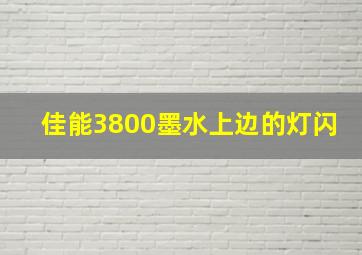 佳能3800墨水上边的灯闪