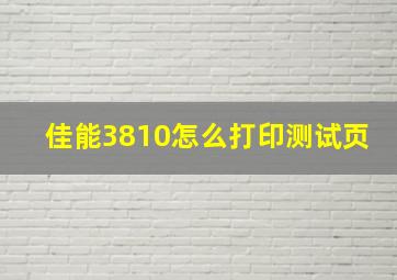 佳能3810怎么打印测试页