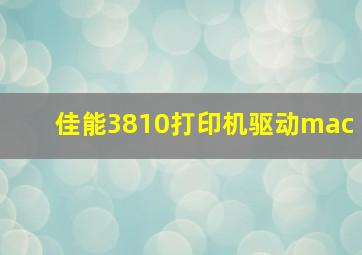 佳能3810打印机驱动mac