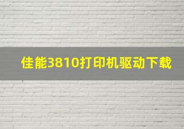 佳能3810打印机驱动下载