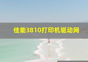 佳能3810打印机驱动网