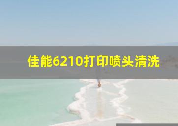 佳能6210打印喷头清洗