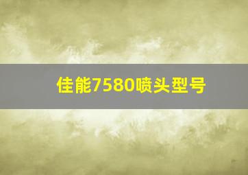 佳能7580喷头型号