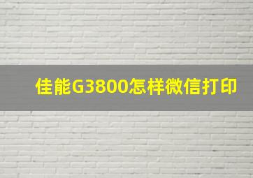 佳能G3800怎样微信打印