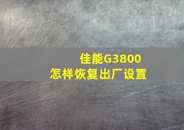 佳能G3800怎样恢复出厂设置