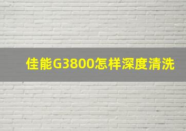 佳能G3800怎样深度清洗