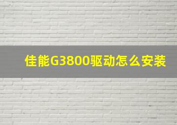 佳能G3800驱动怎么安装