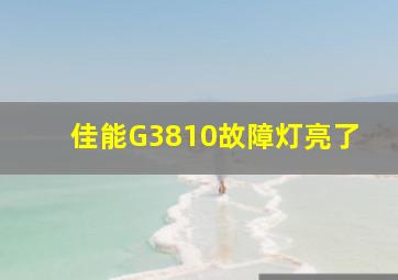 佳能G3810故障灯亮了