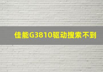 佳能G3810驱动搜索不到