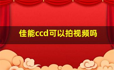 佳能ccd可以拍视频吗