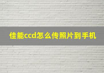 佳能ccd怎么传照片到手机