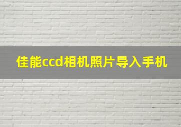 佳能ccd相机照片导入手机