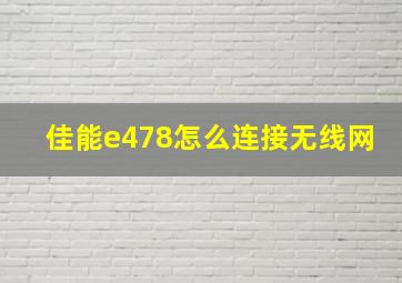 佳能e478怎么连接无线网