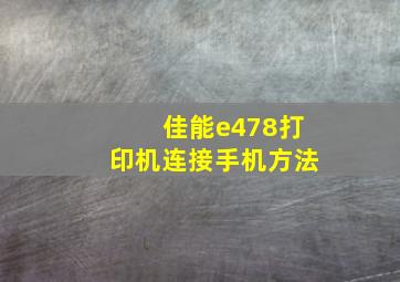 佳能e478打印机连接手机方法