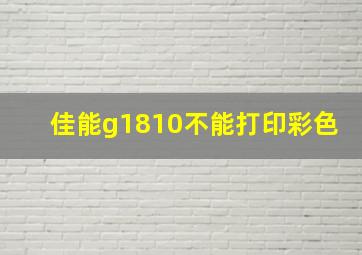 佳能g1810不能打印彩色