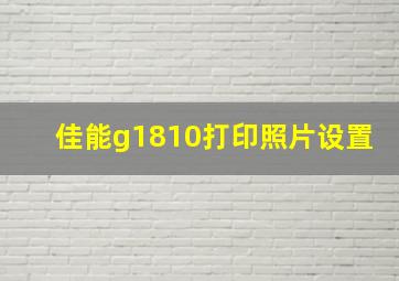 佳能g1810打印照片设置