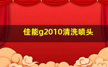 佳能g2010清洗喷头