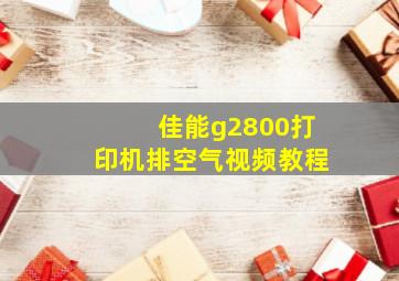 佳能g2800打印机排空气视频教程