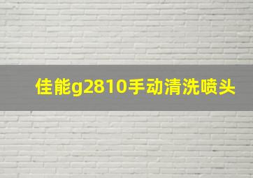 佳能g2810手动清洗喷头