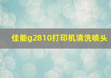 佳能g2810打印机清洗喷头