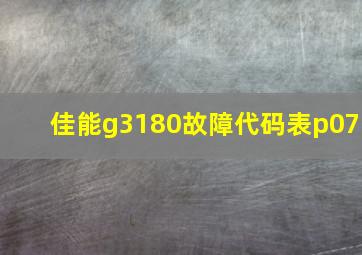 佳能g3180故障代码表p07